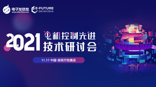 活動預告| 2021電機控制先進技術研討會等你來