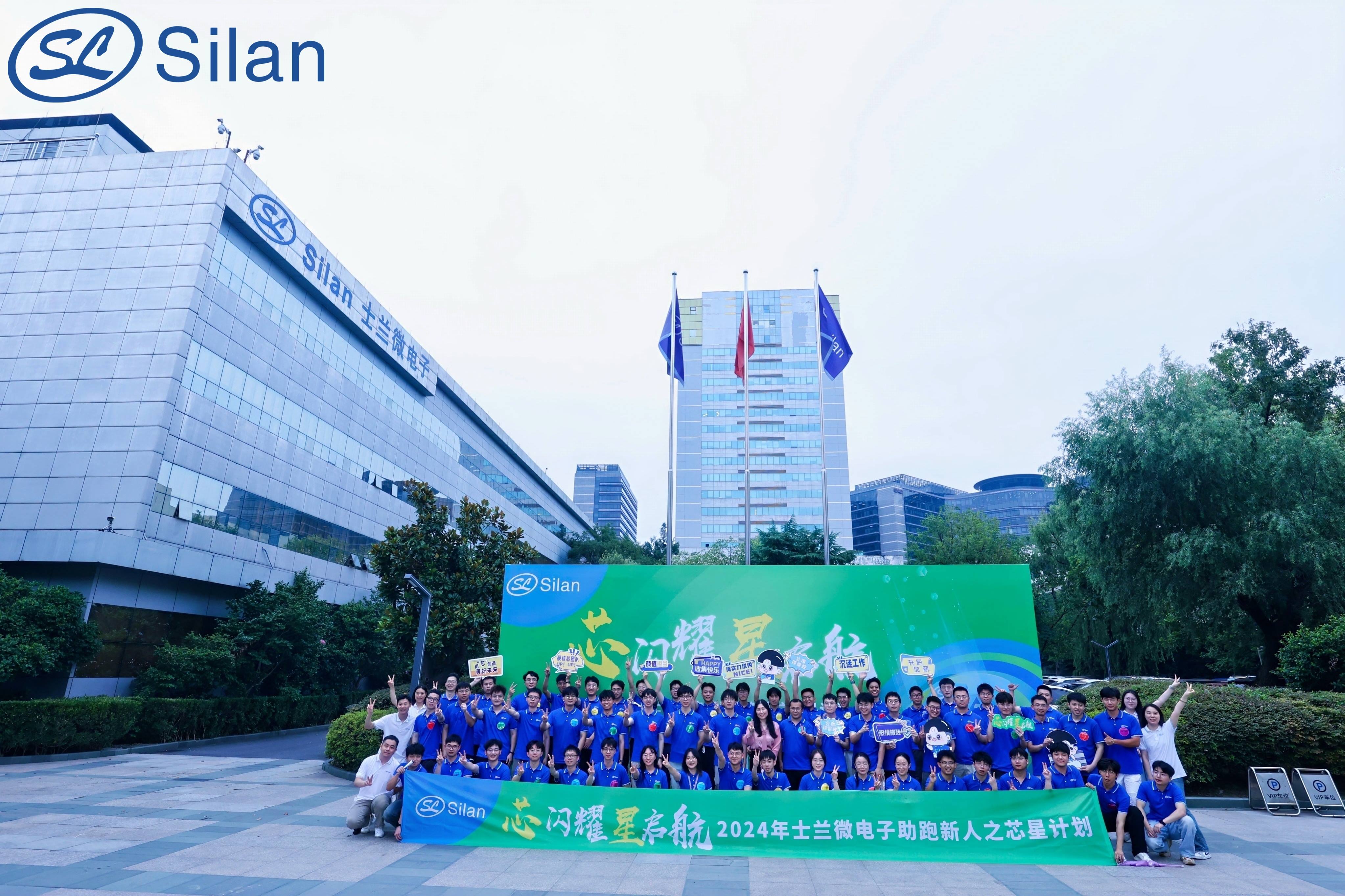 “芯”閃耀，“星”啟航——2024年士蘭微助跑新人之“芯星”計(jì)劃圓滿完成