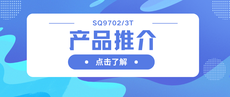 車(chē)規(guī)級(jí)SQ9702/3T H橋驅(qū)動(dòng)器：智能柵極驅(qū)動(dòng)，助力高效電機(jī)系統(tǒng)
