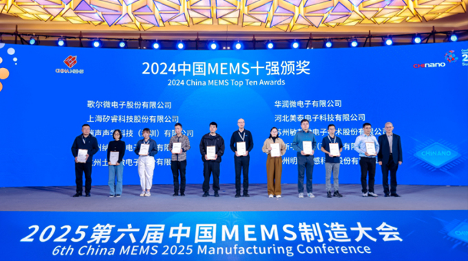 再度榮膺 士蘭微電子蟬聯“中國MEMS十強”