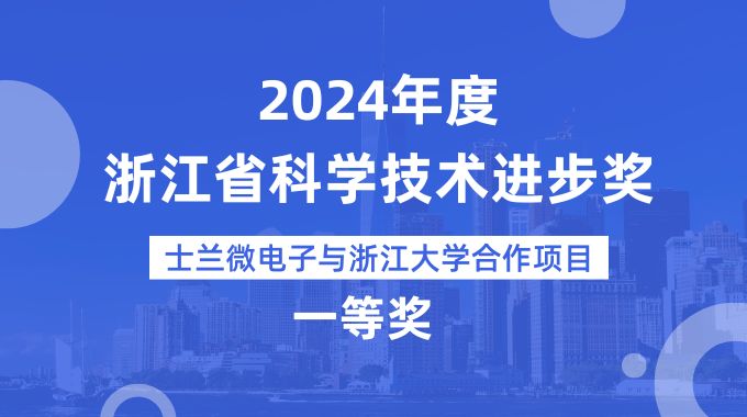 士蘭微電子與浙江大學(xué)合作項(xiàng)目榮獲2024年度浙江省科學(xué)技術(shù)進(jìn)步獎(jiǎng)一等獎(jiǎng)